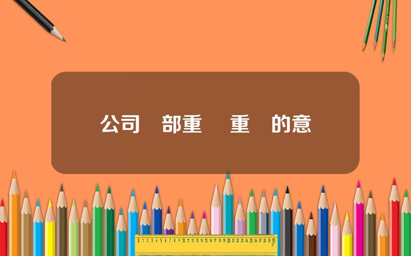 公司內部重組 重組的意義